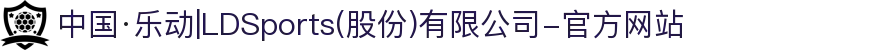 中国·乐动|LDSports(股份)有限公司-官方网站